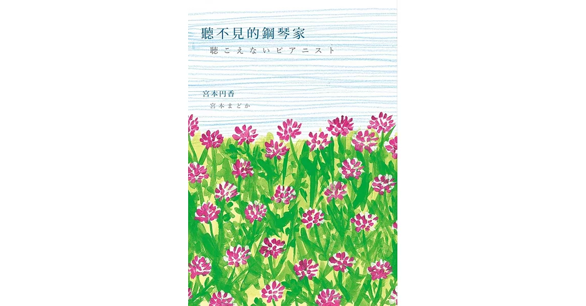 聽不見的鋼琴家