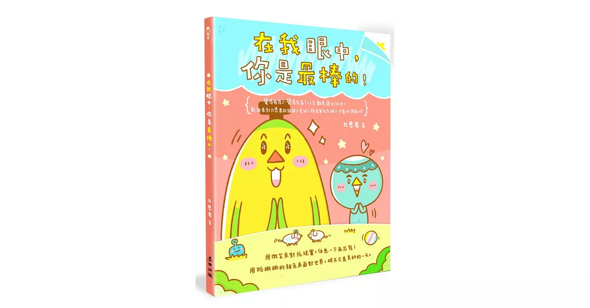 在我眼中，你是最棒的！（禮物書套組，隨書附贈3樣精美本書獨家週邊）