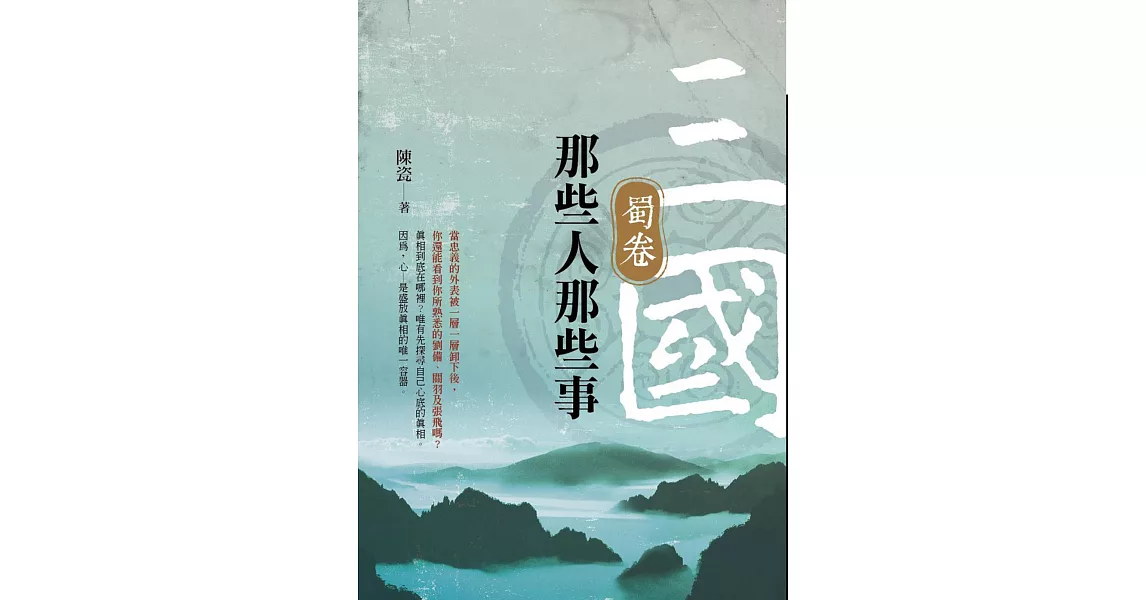 三國那些人那些事：蜀卷