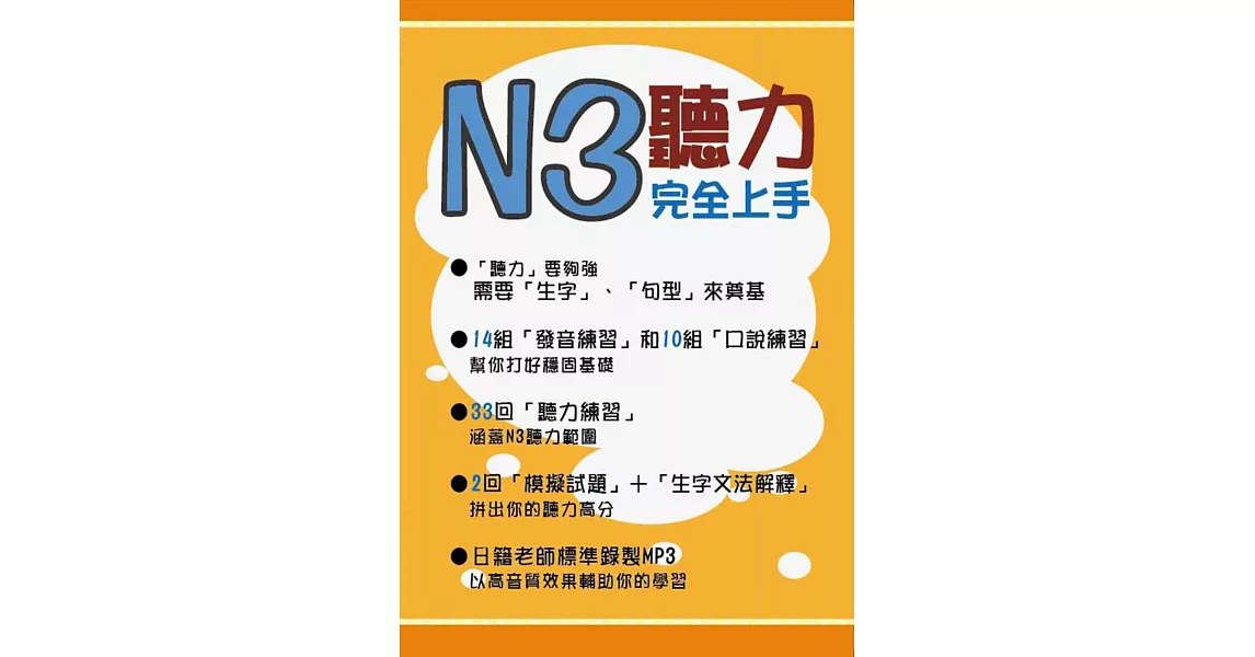 N3聽力完全上手(1MP3) | 拾書所