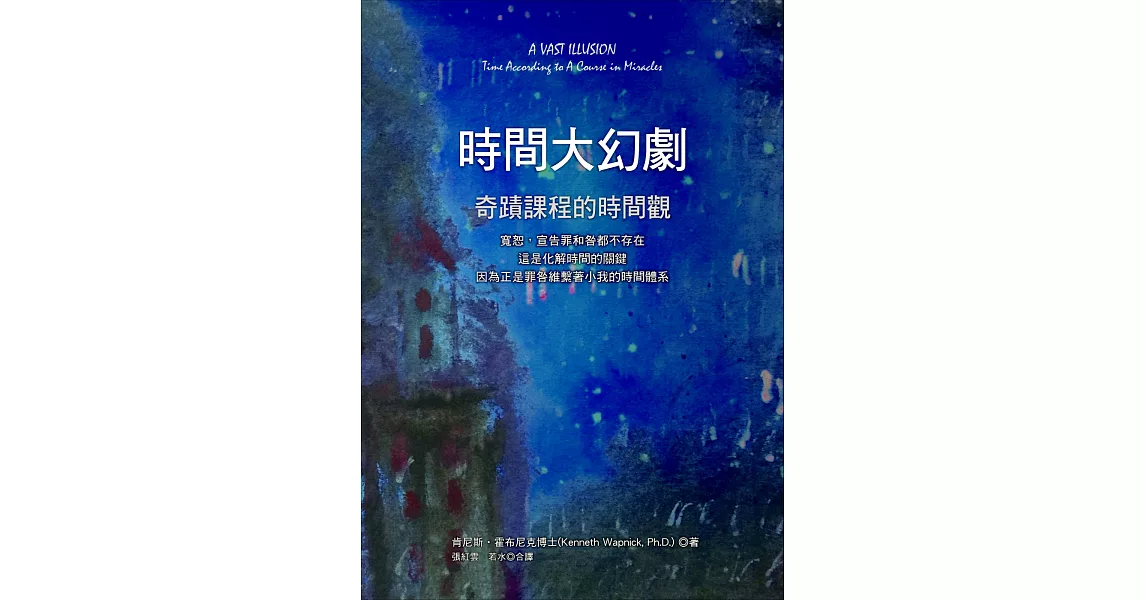 時間大幻劇：奇蹟課程的時間觀 | 拾書所