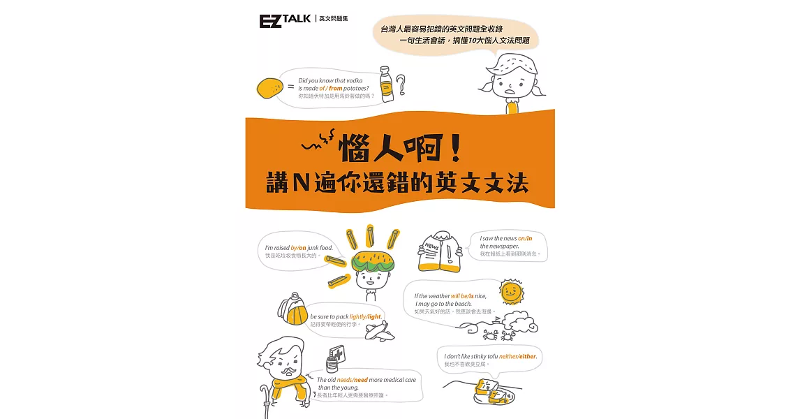 惱人啊 講ｎ遍你還錯的英文文法 Ez Talk英文問題集 福利價 痞客邦