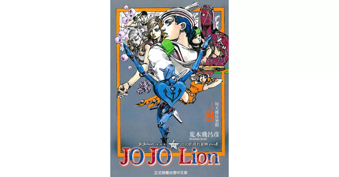 JOJO的奇妙冒險 PART 8 JOJO Lion 8 | 拾書所