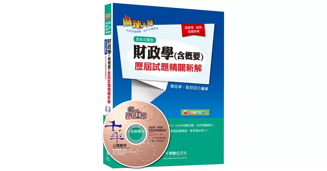 財政學(含概要)歷屆試題精闢新解 [高普考、地特、各類特考] | 拾書所