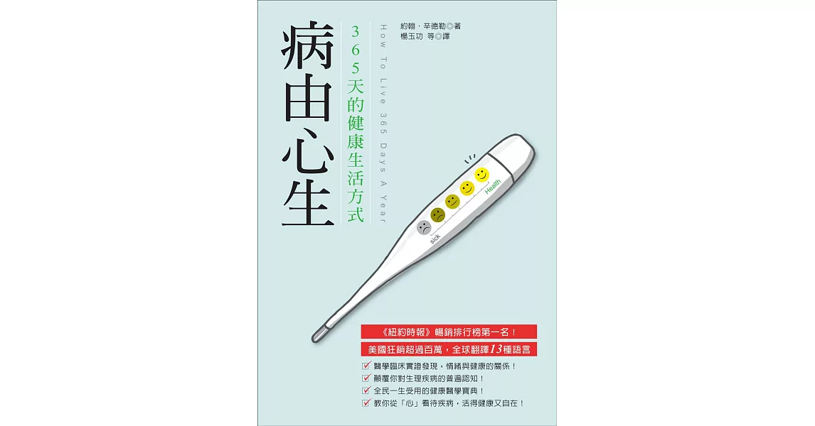 病由心生：365天的健康生活方式（修訂版） | 拾書所