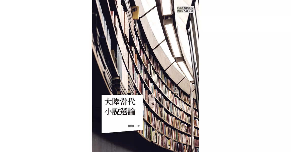 大陸當代小說選論 | 拾書所