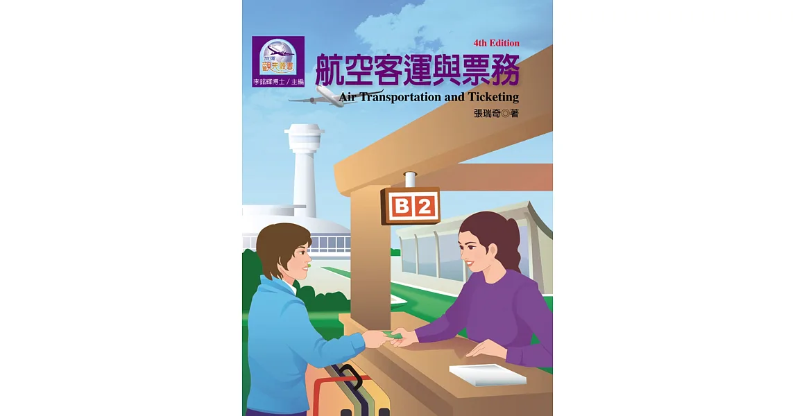 航空客運與票務(第四版)