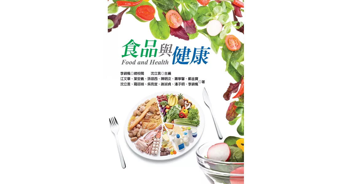 食品與健康 | 拾書所