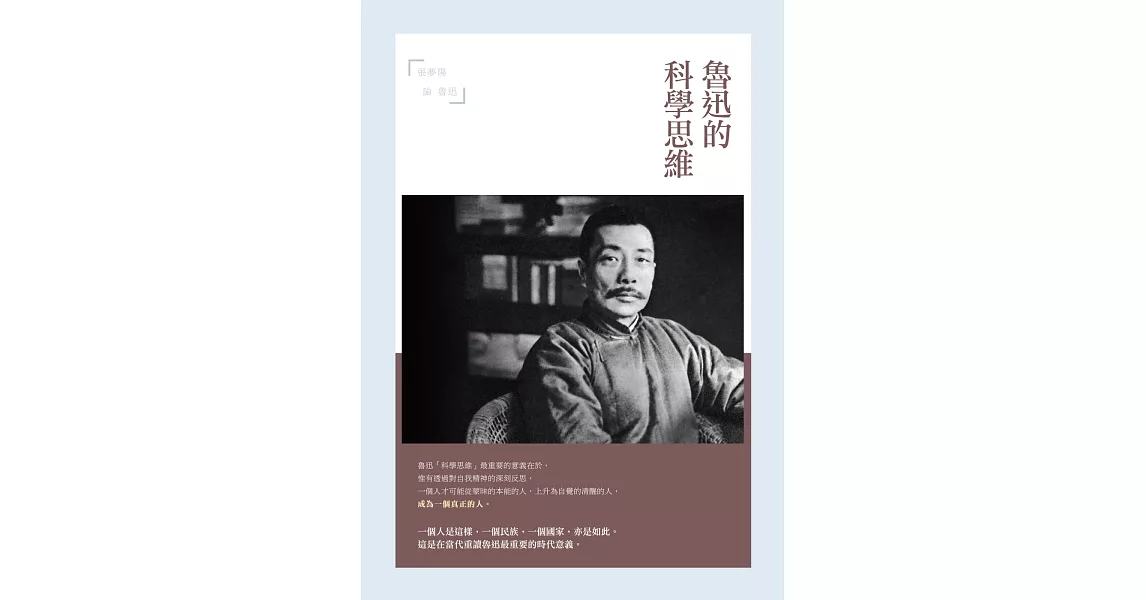 魯迅的科學思維：張夢陽論魯迅 | 拾書所