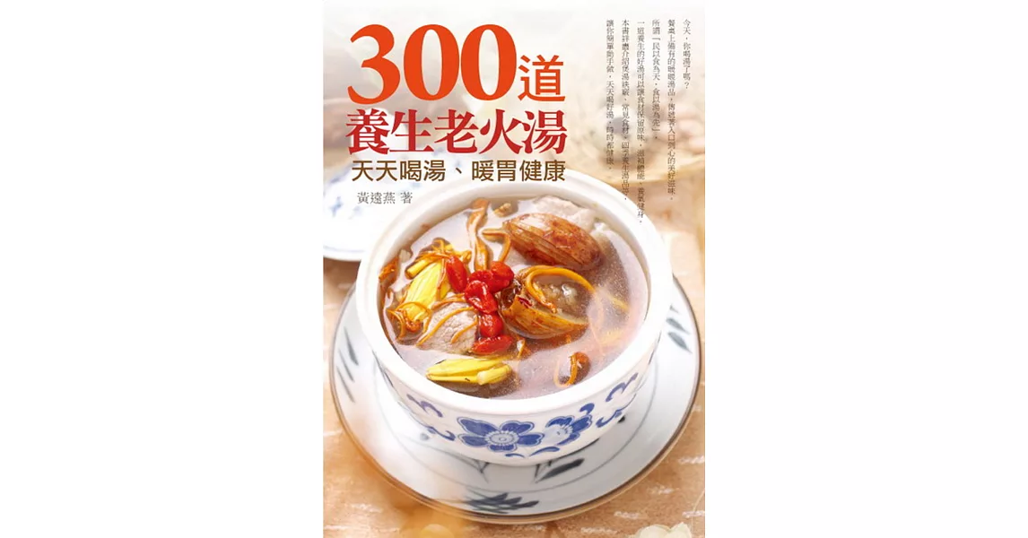 300道養生老火湯：天天喝湯，暖胃健康 | 拾書所