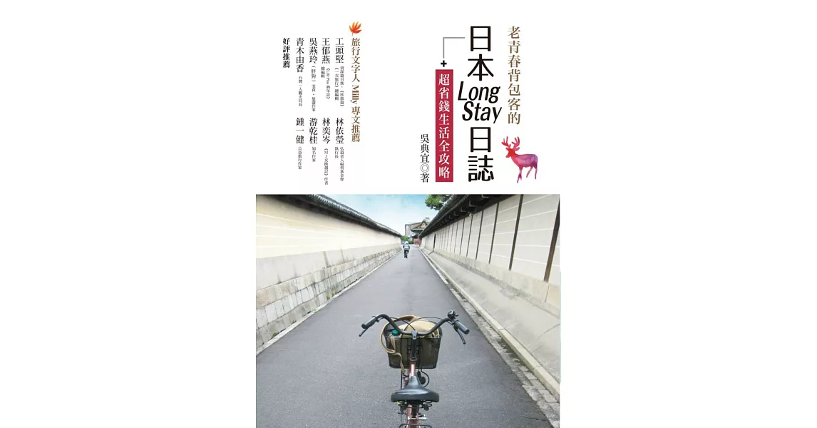 老青春背包客的日本Long Stay日誌+超省錢生活全攻略 | 拾書所