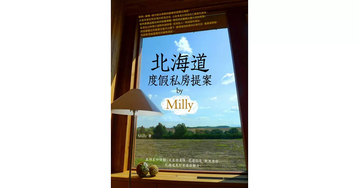 北海道度假私房提案 by Milly