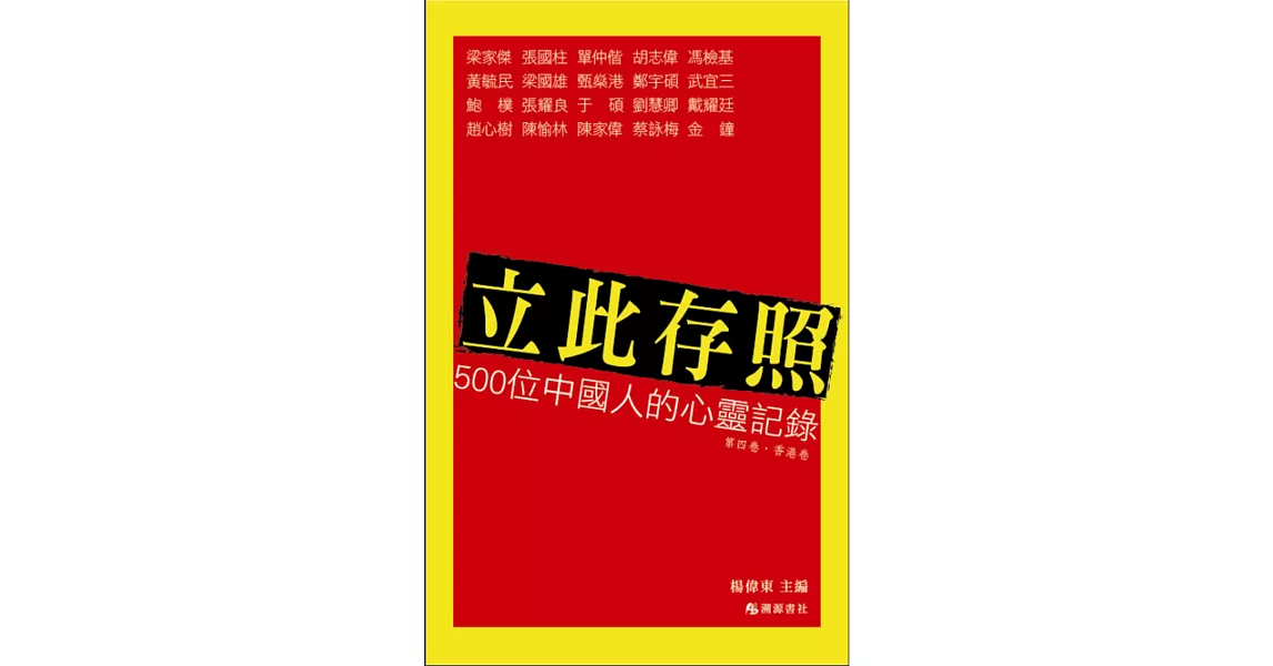 立此存照：500位中國人的心靈記錄(4)香港卷 | 拾書所