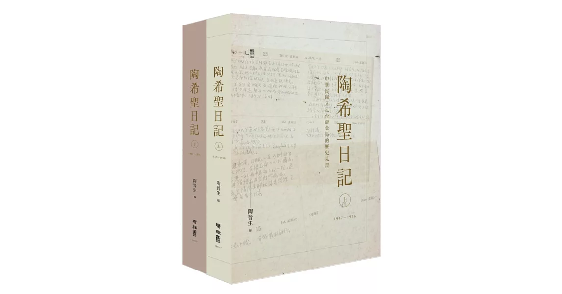 陶希聖日記：1947-1956（上）（下）(精裝套書) | 拾書所