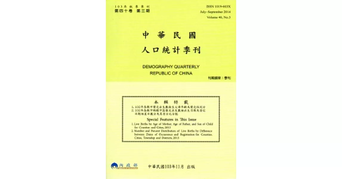 人口統計季刊40卷3期(103/9) | 拾書所