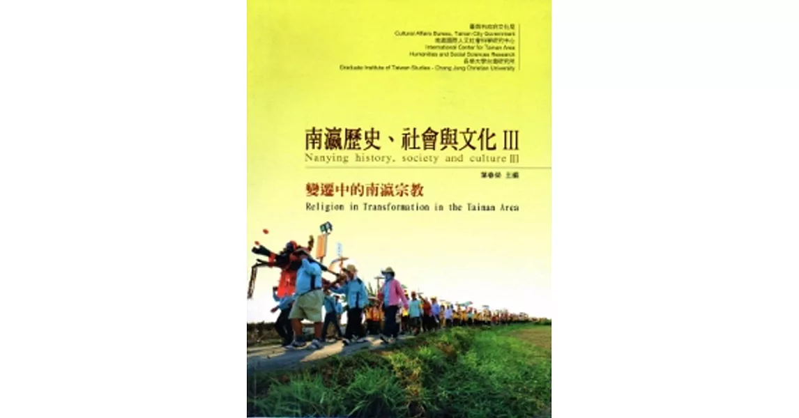 南瀛歷史、社會與文化III：變遷中的南瀛宗教