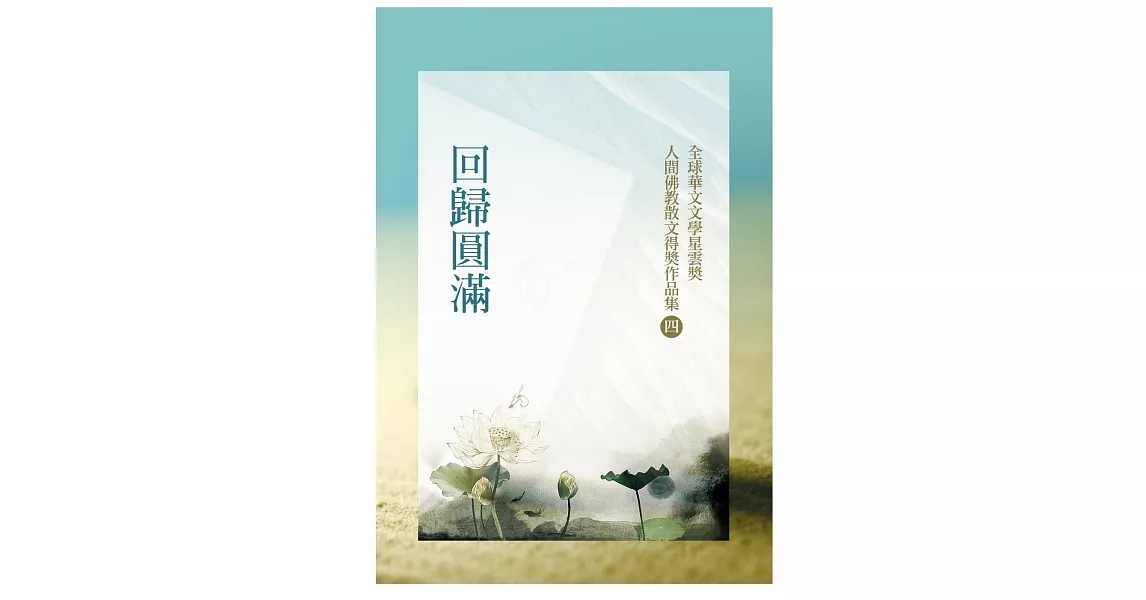 回歸圓滿：全球華文文學星雲獎人間佛教散文得獎作品集（四） | 拾書所