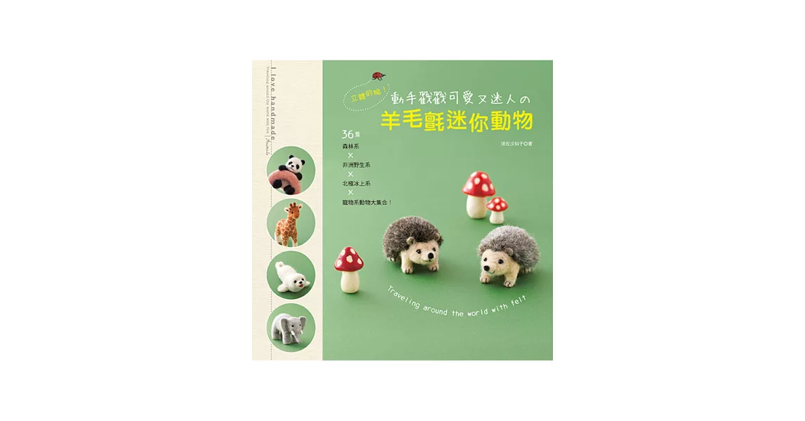 立體的呦！動手戳戳可愛又迷人の羊毛氈迷你動物：36隻森林系x非洲野生系x北極冰上系x寵物系動物大集合！