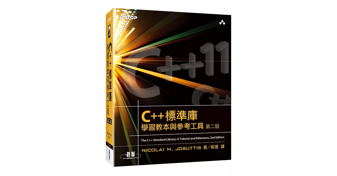 C++標準庫：學習教本與參考工具（第二版）