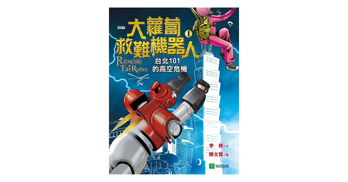 大蘿蔔救難機器人1：台北101的高空危機 | 拾書所