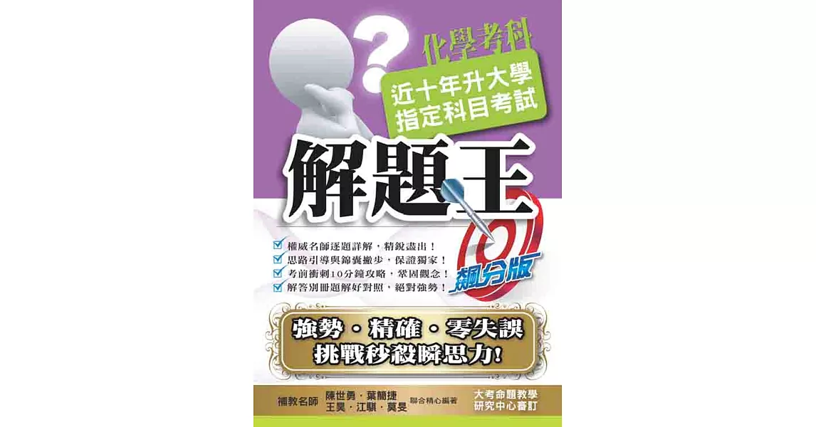 104升大學指定科目考試解題王－化學考科 | 拾書所