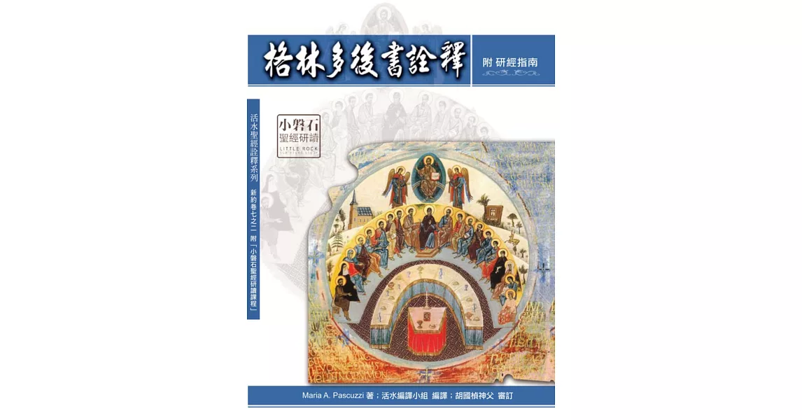 格林多後書詮釋：神叢115(附研經指南) | 拾書所