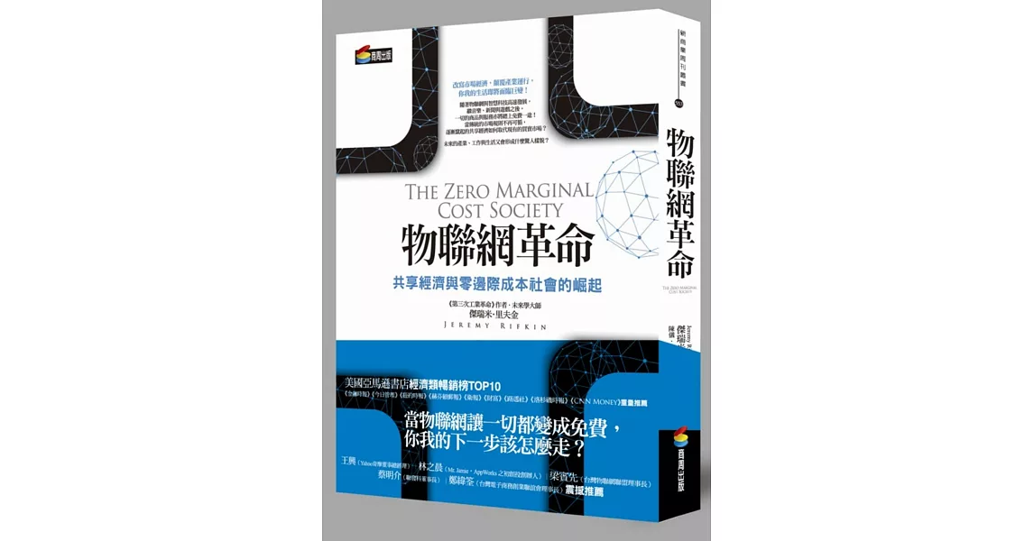 物聯網革命：共享經濟與零邊際成本社會的崛起