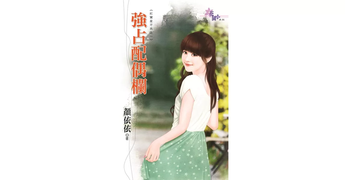 強占配偶欄：紅鸞星不亮之一