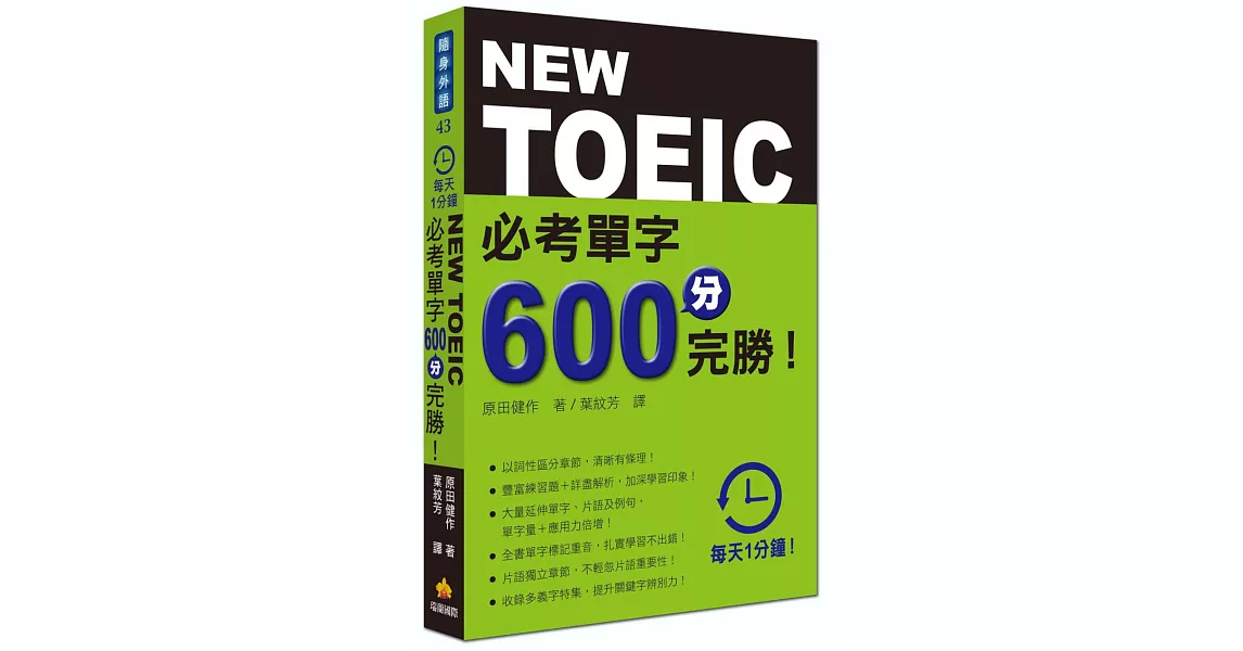 每天１分鐘NEW TOEIC 必考單字６００分完勝！