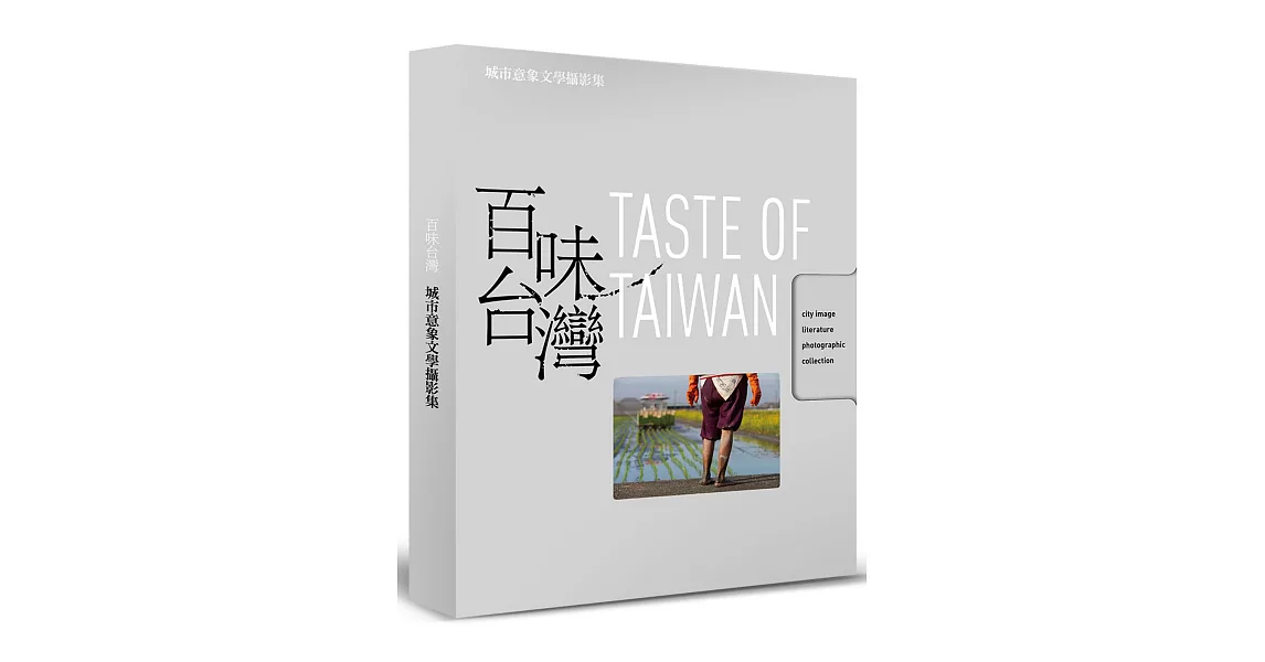 百味台灣：城市意象文學攝影集 | 拾書所