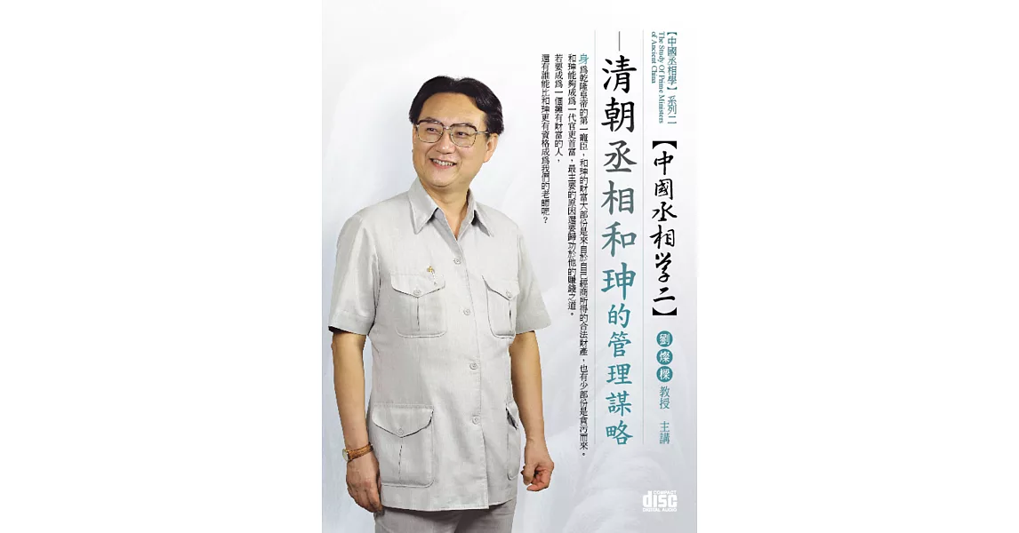 清朝丞相：和珅的管理謀略(無書，2CD)