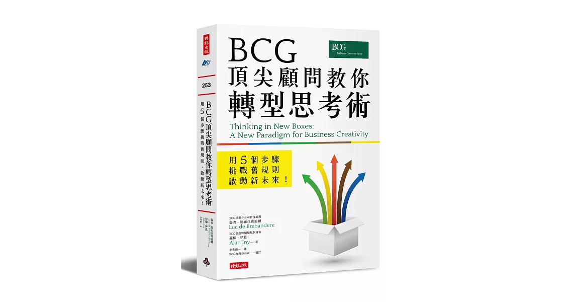 BCG頂尖顧問教你轉型思考術：用5個步驟挑戰舊規則、啟動新未來！