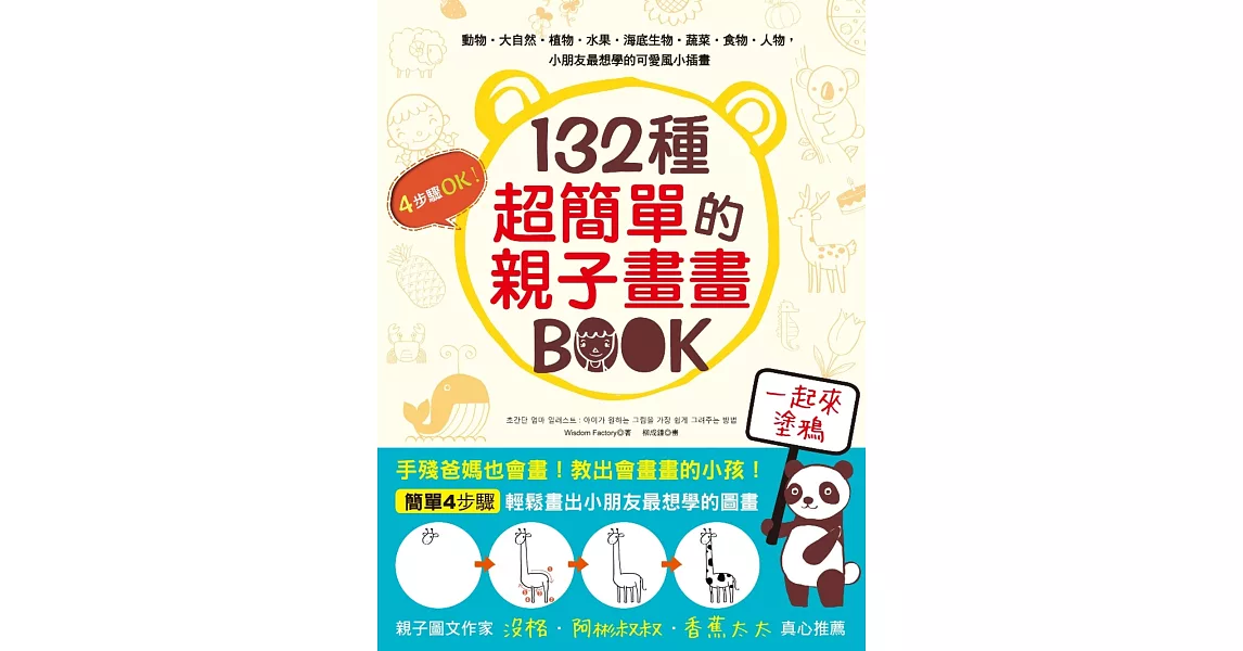 132種超簡單的親子畫畫BOOK：手殘爸媽也會畫，輕鬆教出愛塗鴨的小孩