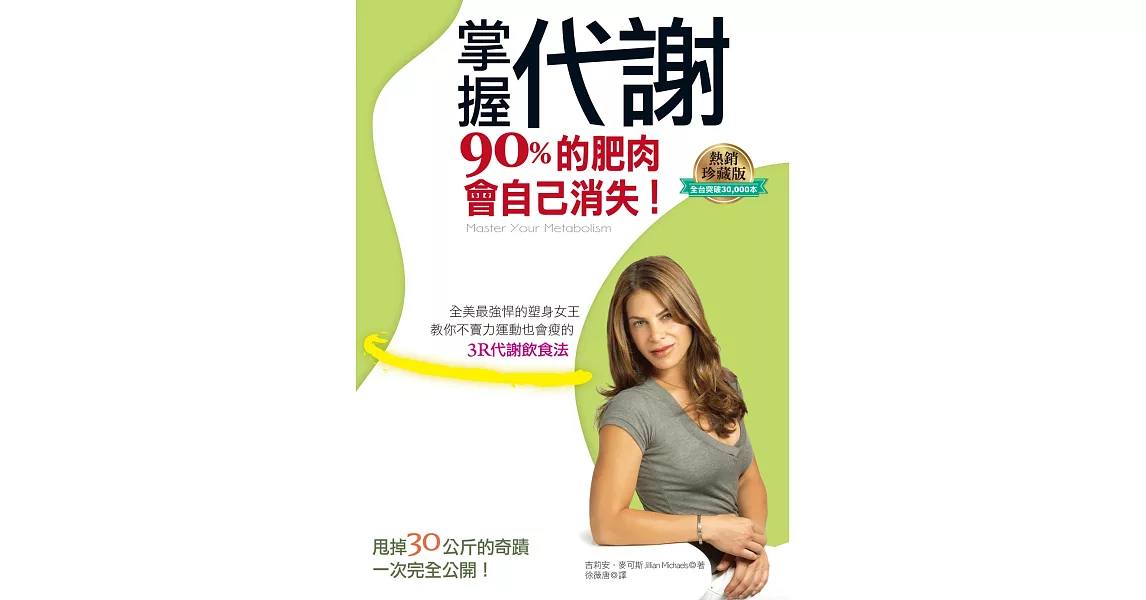 掌握代謝，90%的肥肉會自己消失（暢銷紀念版）