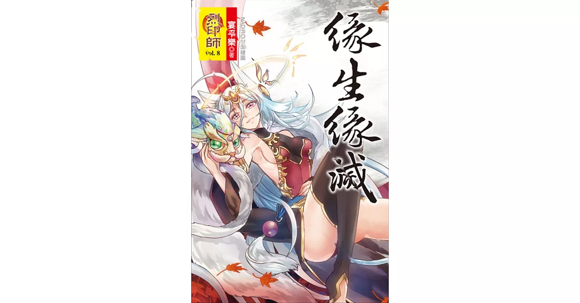 烈印師 vol.8 緣生緣滅