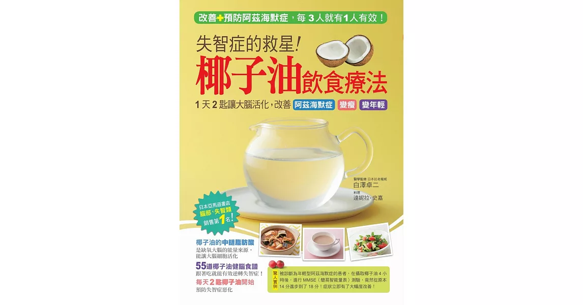 失智症的救星！椰子油飲食療法：1天2匙讓大腦活化，改善阿茲海默症，找回失去的記憶，還能變瘦、變年輕！ | 拾書所