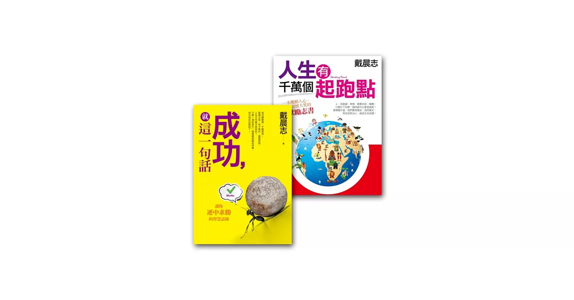戴晨志作品集套書組 (成功，就這一句話+人生有千萬個起跑點)