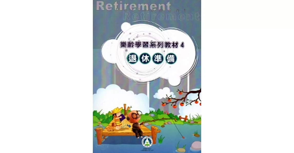 樂齡學習系列教材(4)退休準備[2版] | 拾書所