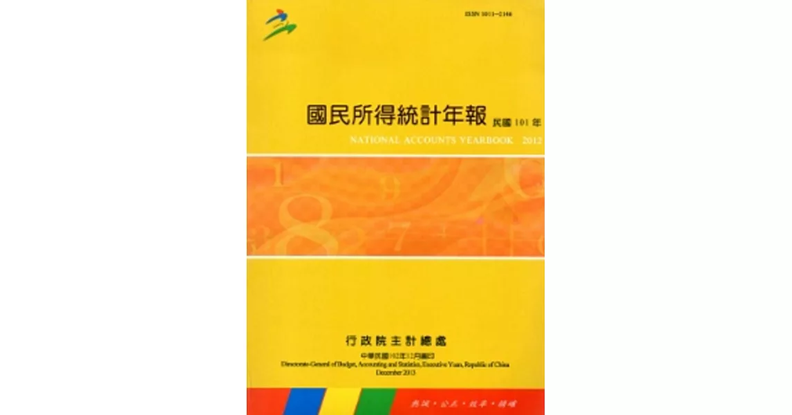 國民所得統計年報101年