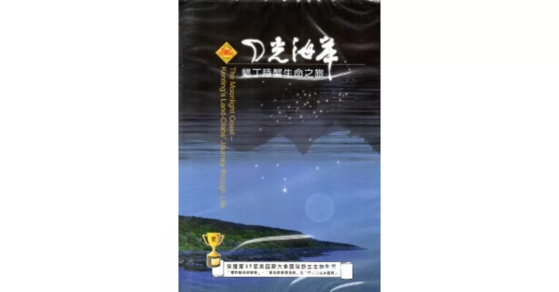 月光海岸：墾丁陸蟹生命之旅[DVD/再版] | 拾書所