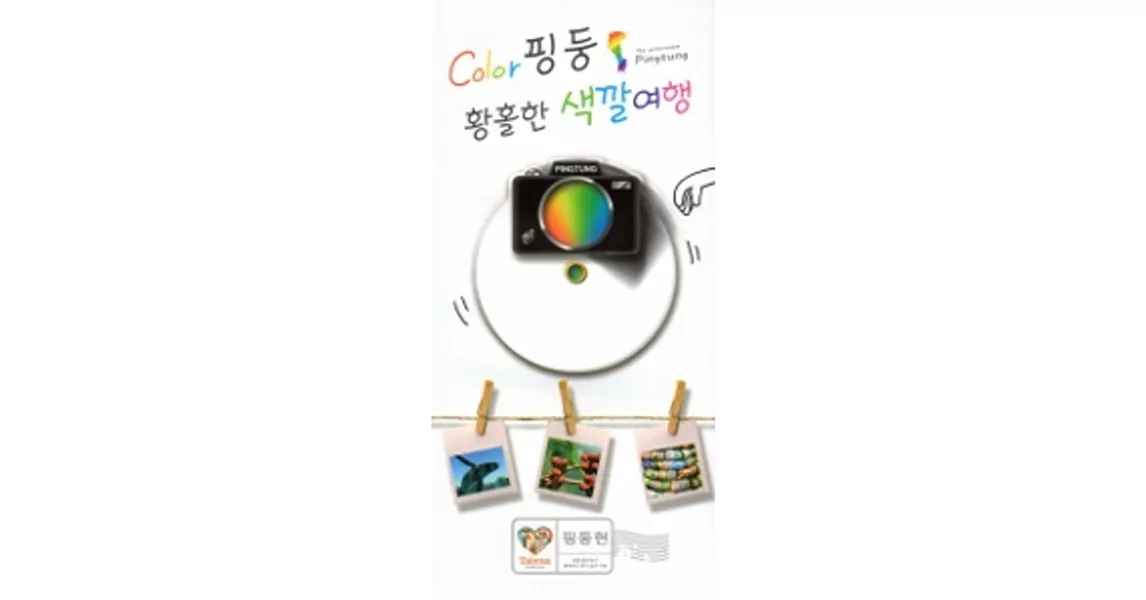 Color屏東，我的色彩旅行：屏東慢遊幸福輕旅行觀光導覽手冊(韓文版) | 拾書所