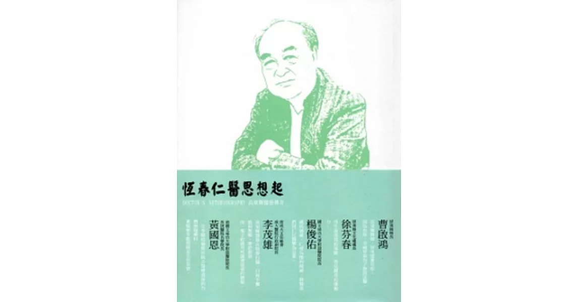 恆春仁醫思想起:高東煇醫師傳奇