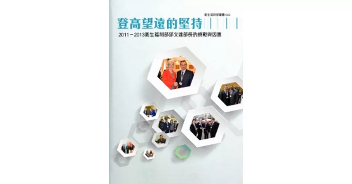 登高望遠的堅持：2011-2013衛福部的挑戰與因應[精裝/附光碟]