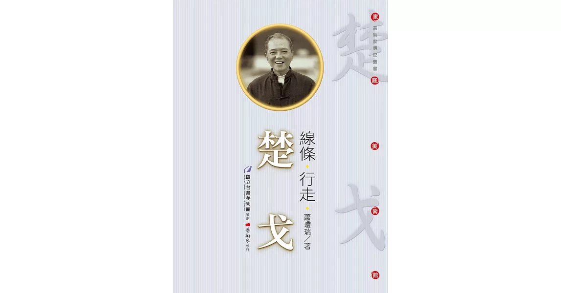 線條‧行走：楚戈(附DVD) | 拾書所