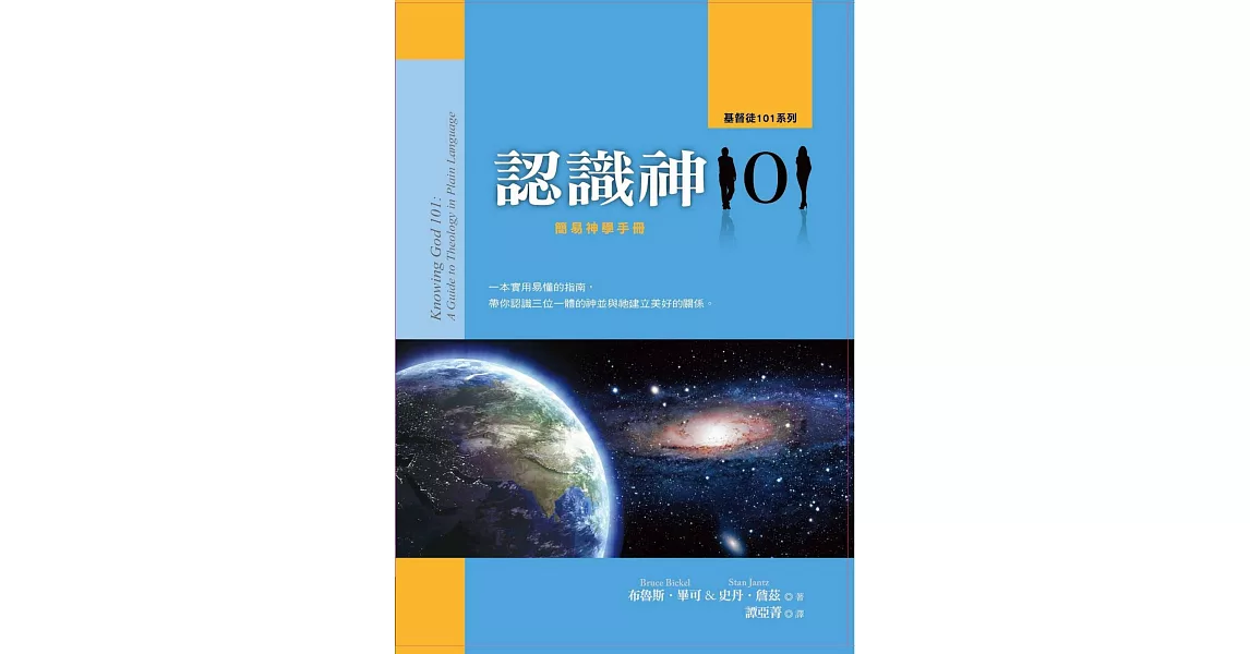 認識神101：簡易神學手冊 | 拾書所