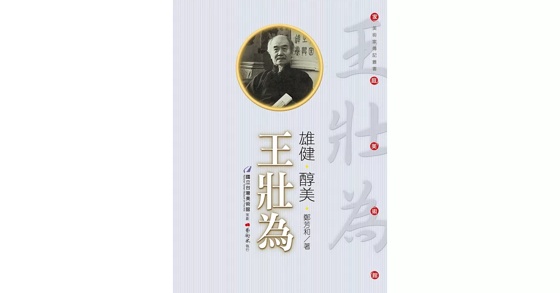 雄健‧醇美：王壯為(附DVD) | 拾書所