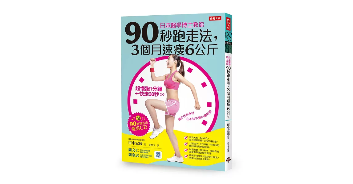 日本醫學博士教你：90秒跑走法，3個月速瘦6公斤（附「90秒跑走法瘦身CD」）
