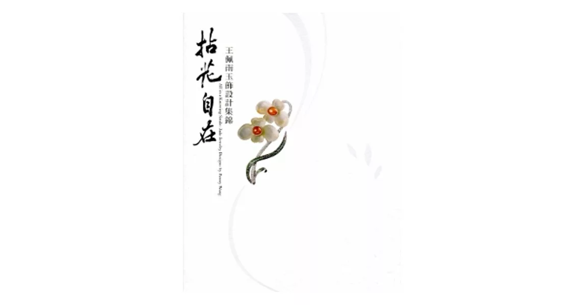 拈花自在：王佩南玉飾設計集錦 | 拾書所