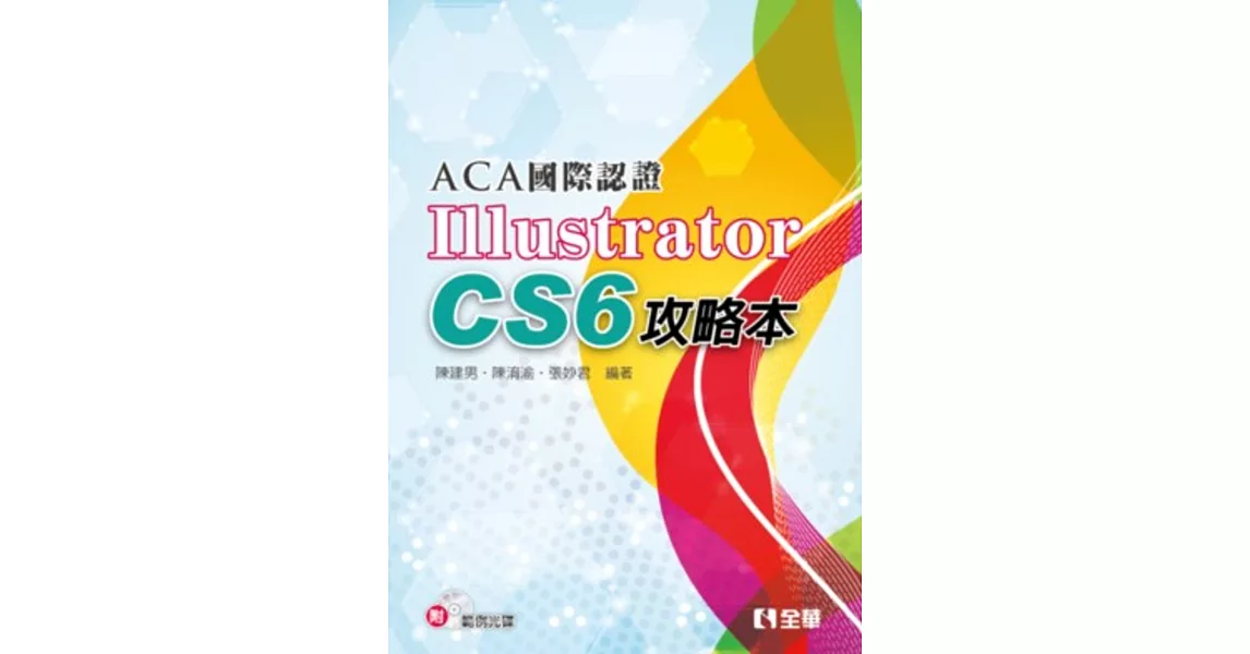 ACA國際認證：Illustrator CS6攻略本(附範例光碟) | 拾書所