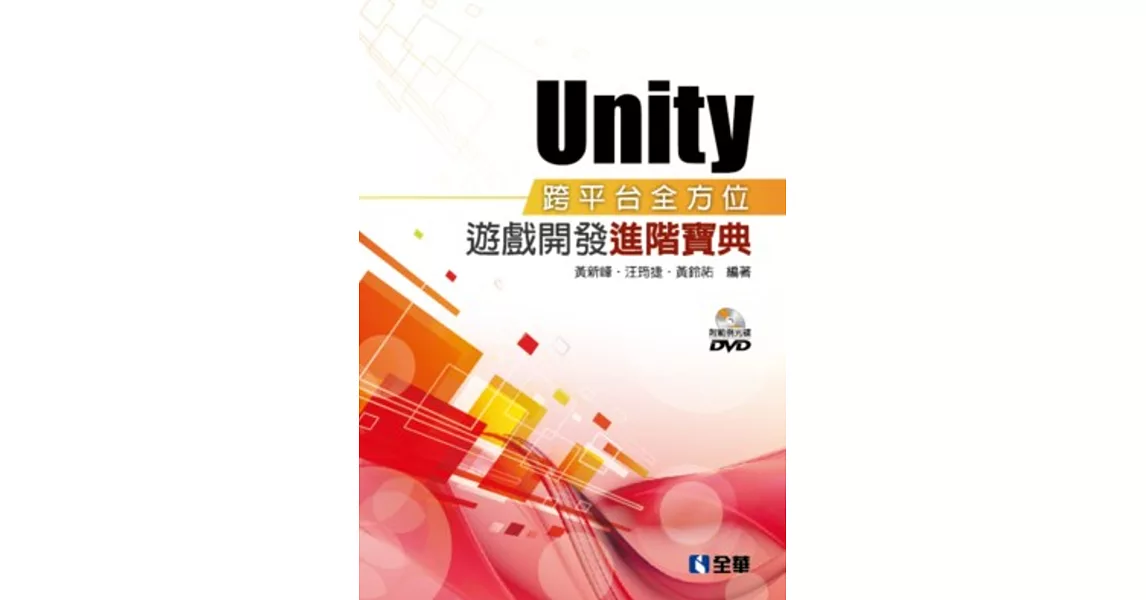 Unity跨平台全方位遊戲開發進階寶典(附範例光碟) | 拾書所